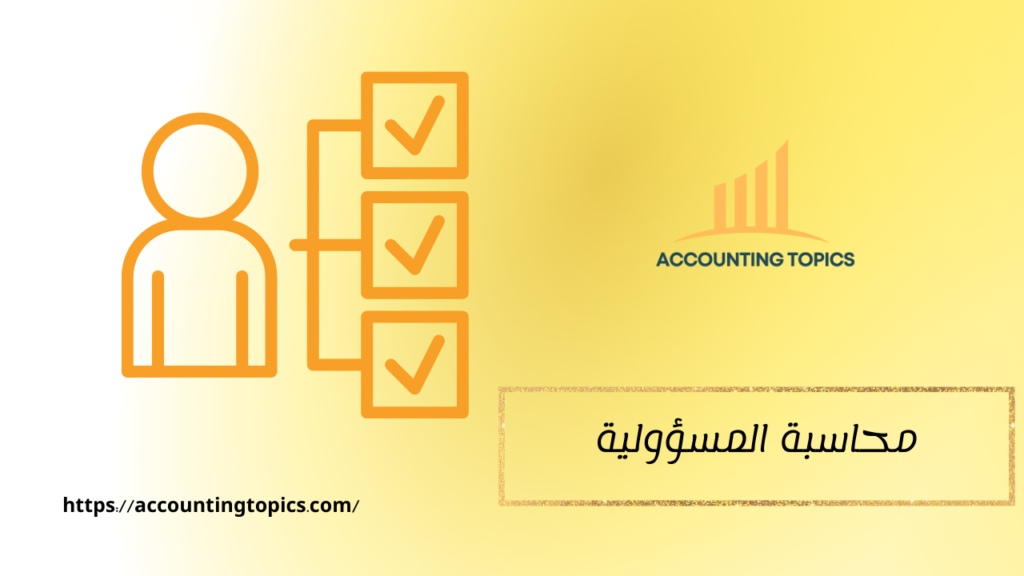 محاسبة المسؤولية