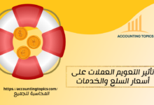 تأثير التعويم العملات على أسعار السلع والخدمات