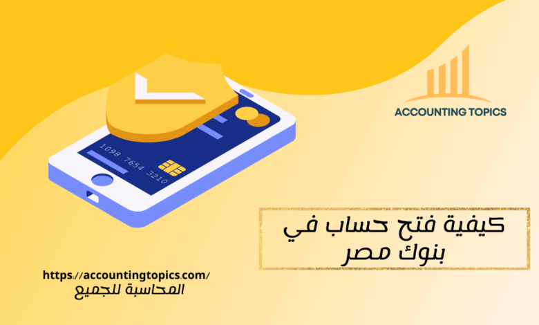 كيفية فتح حساب في بنوك مصر
